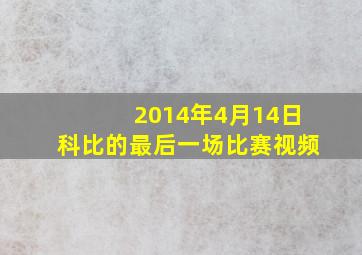 2014年4月14日科比的最后一场比赛视频