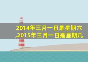 2014年三月一日是星期六,2015年三月一日是星期几