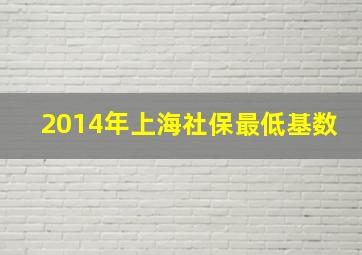 2014年上海社保最低基数