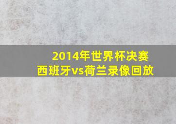 2014年世界杯决赛西班牙vs荷兰录像回放