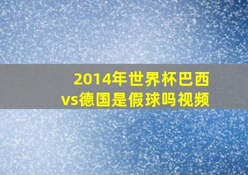 2014年世界杯巴西vs德国是假球吗视频