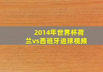 2014年世界杯荷兰vs西班牙进球视频