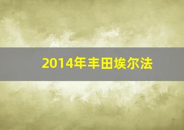 2014年丰田埃尔法