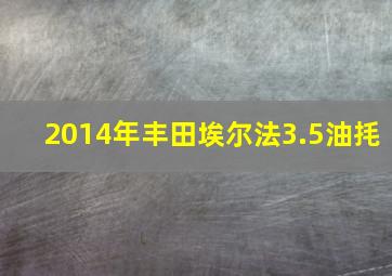 2014年丰田埃尔法3.5油㧌