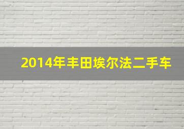 2014年丰田埃尔法二手车