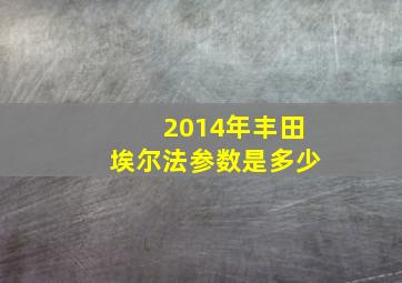 2014年丰田埃尔法参数是多少