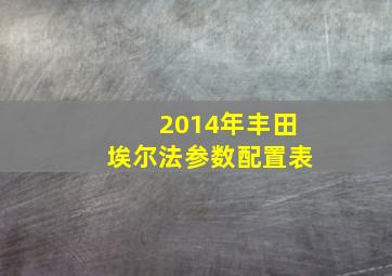 2014年丰田埃尔法参数配置表