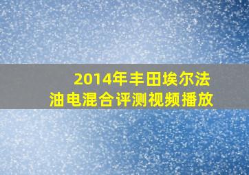 2014年丰田埃尔法油电混合评测视频播放