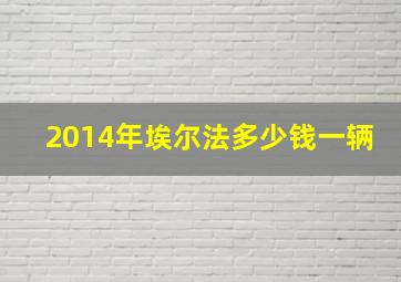 2014年埃尔法多少钱一辆