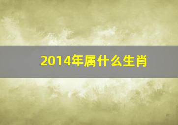 2014年属什么生肖