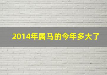 2014年属马的今年多大了