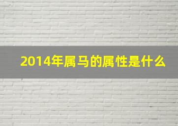 2014年属马的属性是什么