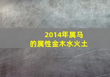 2014年属马的属性金木水火土