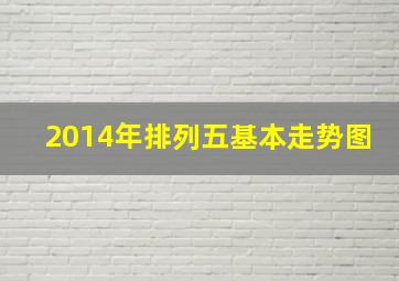 2014年排列五基本走势图