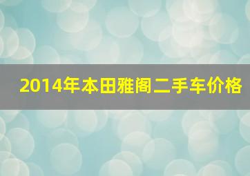 2014年本田雅阁二手车价格