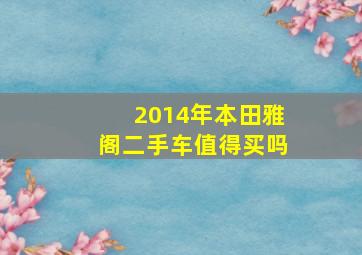 2014年本田雅阁二手车值得买吗