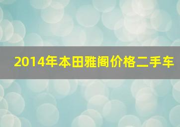 2014年本田雅阁价格二手车