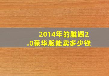 2014年的雅阁2.0豪华版能卖多少钱