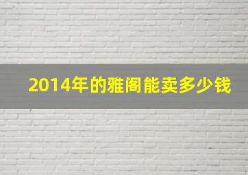 2014年的雅阁能卖多少钱