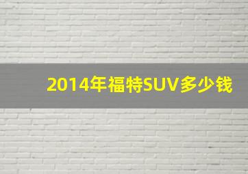 2014年福特SUV多少钱