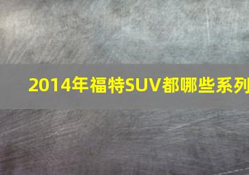 2014年福特SUV都哪些系列