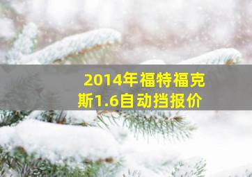 2014年福特福克斯1.6自动挡报价