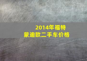 2014年福特蒙迪欧二手车价格