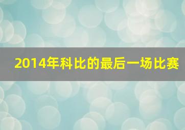 2014年科比的最后一场比赛