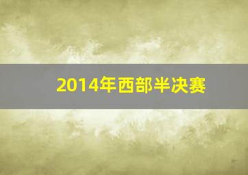 2014年西部半决赛