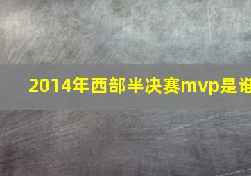 2014年西部半决赛mvp是谁