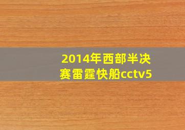 2014年西部半决赛雷霆快船cctv5