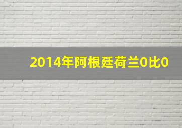 2014年阿根廷荷兰0比0