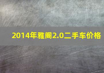 2014年雅阁2.0二手车价格