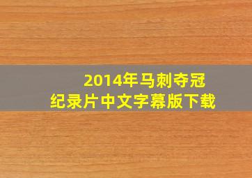 2014年马刺夺冠纪录片中文字幕版下载