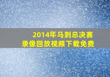 2014年马刺总决赛录像回放视频下载免费