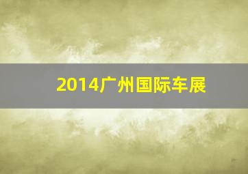 2014广州国际车展