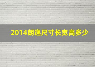 2014朗逸尺寸长宽高多少