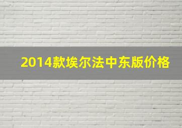 2014款埃尔法中东版价格