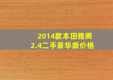 2014款本田雅阁2.4二手豪华版价格