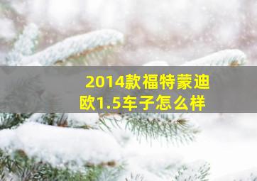 2014款福特蒙迪欧1.5车子怎么样