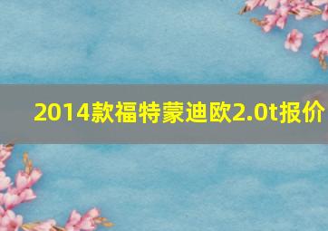 2014款福特蒙迪欧2.0t报价