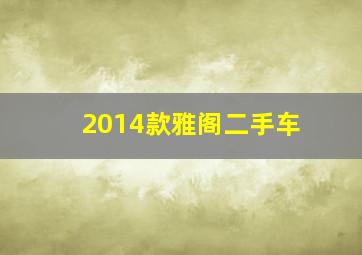 2014款雅阁二手车