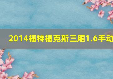 2014福特福克斯三厢1.6手动