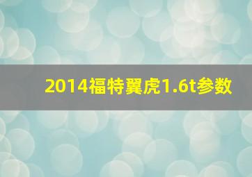 2014福特翼虎1.6t参数