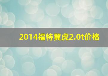 2014福特翼虎2.0t价格