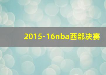 2015-16nba西部决赛