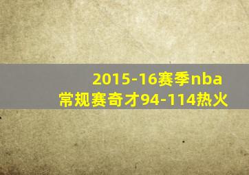 2015-16赛季nba常规赛奇才94-114热火