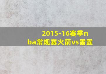 2015-16赛季nba常规赛火箭vs雷霆