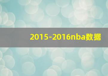 2015-2016nba数据