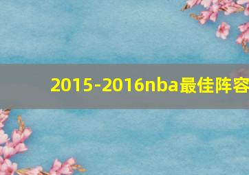 2015-2016nba最佳阵容